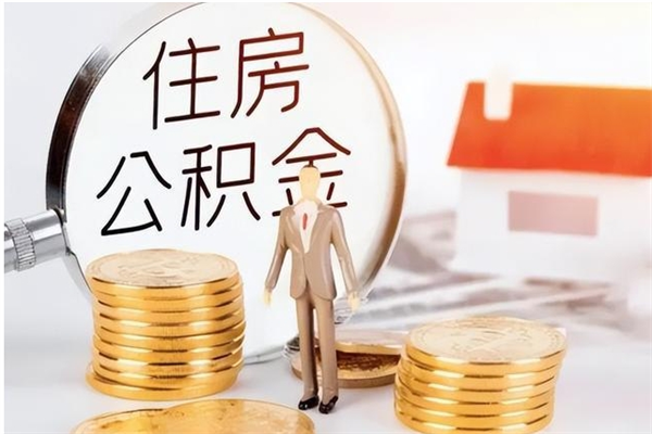 果洛北公积金取（北京公积金取）