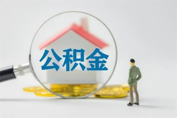 果洛公积金离职能取吗（公积金离职可以直接提取吗）