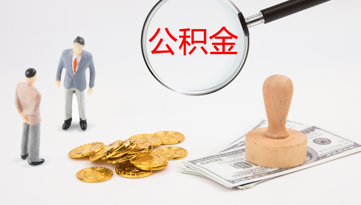 果洛辞职能把公积金提出来吗（辞职能全部把住房公积金取出来吗）