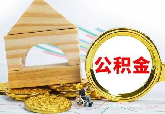 果洛取公积金流程（取公积金的办法）