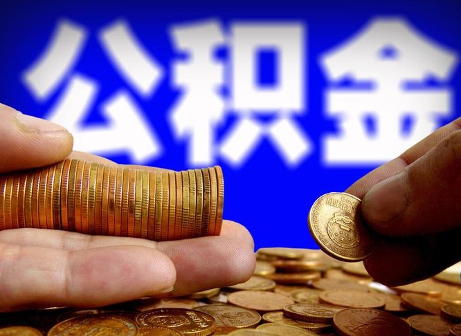 果洛公积金取（取公积金的几种方法）